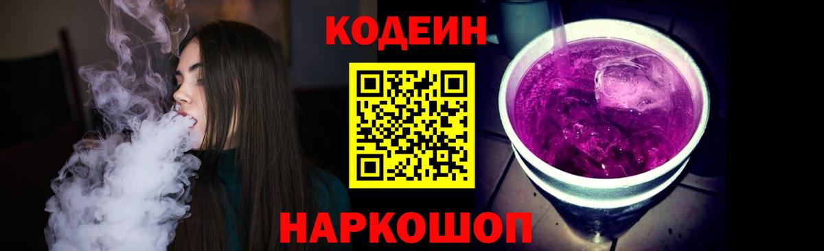 Кодеин Purple Drank  Вход с VPN  Кодеин Purple Drank  Муравленко 